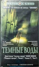 Honogurai mizu no soko kara - Russian VHS movie cover (xs thumbnail)