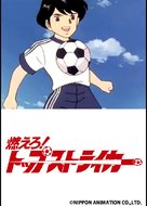 &quot;Moero! Top Striker&quot; - Japanese Movie Poster (xs thumbnail)