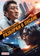 The Roundup: No Way Out - Russian Movie Poster (xs thumbnail)