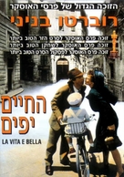 La vita &egrave; bella - Israeli DVD movie cover (xs thumbnail)