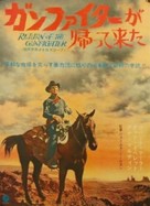 Return of the Gunfighter - Japanese Movie Poster (xs thumbnail)
