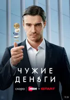 "Chuzhie dengi" Poster