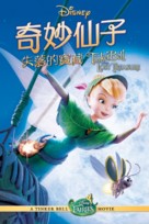 Tinker Bell and the Lost Treasure - Hong Kong Movie Cover (xs thumbnail)