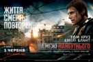 Edge of Tomorrow - Ukrainian Movie Poster (xs thumbnail)
