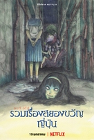 &quot;Junji Ito Maniac: Japanese Tales of the Macabre&quot; - Thai Movie Poster (xs thumbnail)