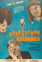 Kavkazskaya plennitsa, ili Novye priklyucheniya Shurika - Soviet Movie Poster (xs thumbnail)