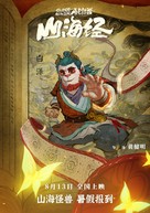 Goodbye Monster - Chinese Movie Poster (xs thumbnail)