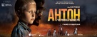 Anton - Ukrainian Movie Poster (xs thumbnail)