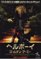 Hellboy II: The Golden Army - Japanese Movie Poster (xs thumbnail)