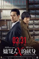 The Devotion of Suspect X - Chinese Movie Poster (xs thumbnail)