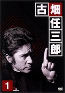 &quot;Furuhata Ninzaburo: Part III&quot; - Japanese Movie Cover (xs thumbnail)