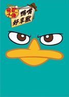 &quot;Phineas and Ferb&quot; - Taiwanese DVD movie cover (xs thumbnail)