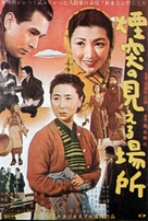 Entotsu no mieru basho - Japanese Movie Poster (xs thumbnail)