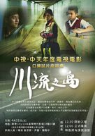 Chuan liu zhi dao - Chinese Movie Poster (xs thumbnail)