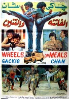 Wheels On Meals - Egyptian Movie Poster (xs thumbnail)