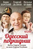 Odesskiy podkidysh - Ukrainian Movie Poster (xs thumbnail)