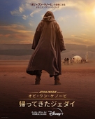 Obi-Wan Kenobi: A Jedi&#039;s Return - Japanese Movie Poster (xs thumbnail)