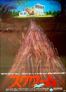 Squirm - Japanese Movie Poster (xs thumbnail)