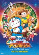 Eiga doraemon: Shin. Nobita no uch&ucirc; kaitakushi - Chinese Movie Poster (xs thumbnail)