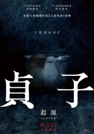 Sadako - Taiwanese Movie Poster (xs thumbnail)