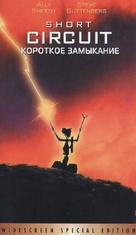 Short Circuit - Russian Movie Cover (xs thumbnail)