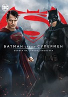 Batman v Superman: Dawn of Justice - Bulgarian Movie Cover (xs thumbnail)