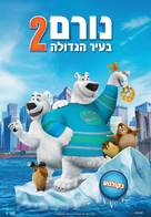 Norm of the North: Keys to the Kingdom - Israeli Movie Poster (xs thumbnail)