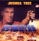Joshua Tree - Taiwanese Movie Cover (xs thumbnail)