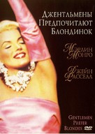 Gentlemen Prefer Blondes - Russian Movie Cover (xs thumbnail)