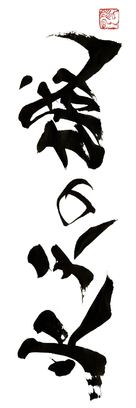 Katen no shiro - Japanese Logo (xs thumbnail)
