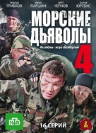 &quot;Morskiye dyavoly&quot; - Russian DVD movie cover (xs thumbnail)