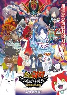 Yo-Kai Watch 4 - South Korean Movie Poster (xs thumbnail)