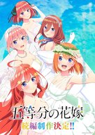 Eiga Go-Toubun no Hanayome - Japanese Movie Poster (xs thumbnail)