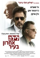 Stand Up Guys - Israeli Movie Poster (xs thumbnail)