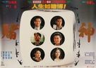 Du shen - Hong Kong Movie Poster (xs thumbnail)
