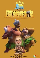 Xiong chu mo: Yuan shi shi dai - Chinese Movie Poster (xs thumbnail)