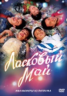 Laskovyy may - Russian DVD movie cover (xs thumbnail)