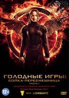 The Hunger Games: Mockingjay - Part 1 - Russian DVD movie cover (xs thumbnail)