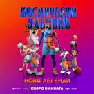 Space Jam: A New Legacy - Bulgarian Movie Poster (xs thumbnail)