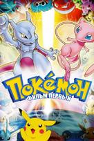 Pokemon: The First Movie - Mewtwo Strikes Back - Russian Movie Cover (xs thumbnail)