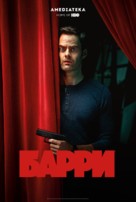 &quot;Barry&quot; - Russian Movie Cover (xs thumbnail)