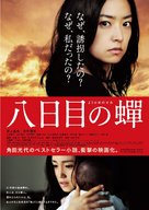 Youkame no semi - Japanese Movie Cover (xs thumbnail)
