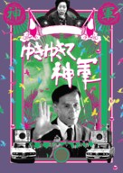 Yuki Yukite shingun - Japanese Movie Poster (xs thumbnail)