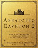 Downton Abbey: A New Era - Russian Movie Poster (xs thumbnail)