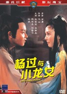 Yang guo yu xiao long nu - Chinese DVD movie cover (xs thumbnail)