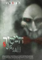 Jigsaw - Israeli Movie Poster (xs thumbnail)