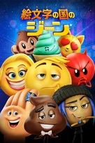 The Emoji Movie - Japanese Movie Cover (xs thumbnail)