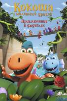 Der kleine Drache Kokosnuss - Auf in den Dschungel! - Russian Movie Cover (xs thumbnail)
