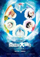 Eiga Doraemon: Nobita no nankyoku kachikochi daibouken - Chinese Movie Poster (xs thumbnail)