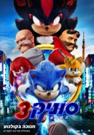 Sonic the Hedgehog 3 - Israeli Movie Poster (xs thumbnail)